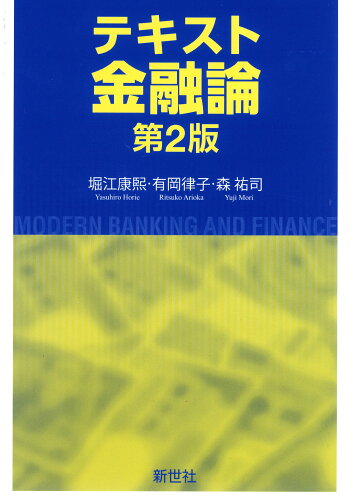 ISBN 9784883843275 テキスト金融論   第２版/新世社（渋谷区）/堀江康煕 サイエンス社 本・雑誌・コミック 画像