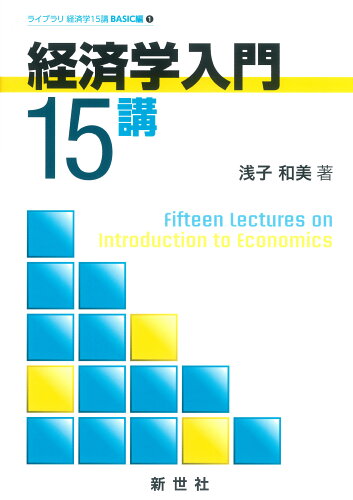 ISBN 9784883843343 経済学入門１５講   /新世社（渋谷区）/浅子和美 サイエンス社 本・雑誌・コミック 画像