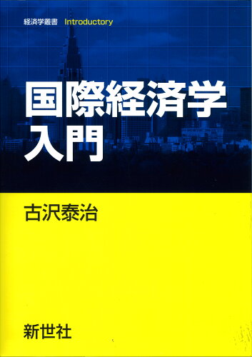 ISBN 9784883843480 国際経済学入門   /新世社（渋谷区）/古沢泰治 サイエンス社 本・雑誌・コミック 画像