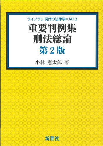 ISBN 9784883843527 重要判例集刑法総論   第２版/新世社（渋谷区）/小林憲太郎 サイエンス社 本・雑誌・コミック 画像