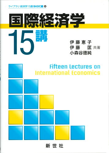 ISBN 9784883843572 国際経済学１５講   /新世社（渋谷区）/伊藤恵子 サイエンス社 本・雑誌・コミック 画像