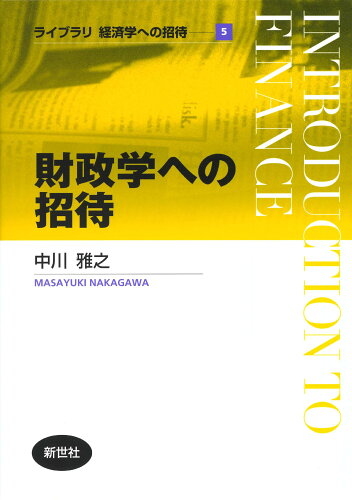 ISBN 9784883843626 財政学への招待/新世社（渋谷区）/中川雅之 サイエンス社 本・雑誌・コミック 画像