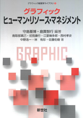 ISBN 9784883843640 グラフィック　ヒューマン・リソース・マネジメント   /新世社（渋谷区）/守島基博 サイエンス社 本・雑誌・コミック 画像