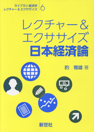 ISBN 9784883843688 レクチャー＆エクササイズ日本経済論/新世社（渋谷区）/釣雅雄 サイエンス社 本・雑誌・コミック 画像