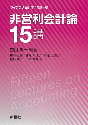 ISBN 9784883843800 非営利会計論15講/新世社（渋谷区）/白山真一 サイエンス社 本・雑誌・コミック 画像