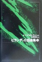 ISBN 9784883850112 ピランデッロ戯曲集  ２ /新水社/ルイ-ジ・ピランデッロ 新水社 本・雑誌・コミック 画像