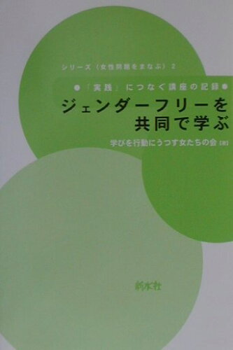 ISBN 9784883850198 ジェンダ-フリ-を共同で学ぶ 「実践」につなぐ講座の記録  /新水社/学びを行動にうつす女たちの会 新水社 本・雑誌・コミック 画像