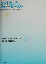 ISBN 9784883850525 ソフトウェア・フォ-・ピ-プル 現代音楽へのジェンダ-的論考  /新水社/ポ-リン・オリヴェロス 新水社 本・雑誌・コミック 画像