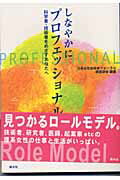 ISBN 9784883850587 しなやかにプロフェッショナル 科学者・技術者をめざすあなたへ  /新水社/日本女性技術者フォ-ラム 新水社 本・雑誌・コミック 画像