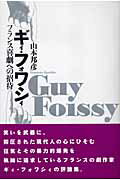 ISBN 9784883850709 ギィ・フォワシィ フランス喜劇への招待  /新水社/山本邦彦 新水社 本・雑誌・コミック 画像