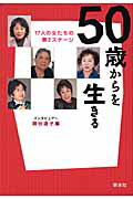 ISBN 9784883851195 ５０歳からを生きる １７人の女たちの第２ステ-ジ  /新水社/瀬谷道子 新水社 本・雑誌・コミック 画像