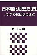 ISBN 9784883851799 日本進化思想史  ４ /新水社/横山利明 新水社 本・雑誌・コミック 画像