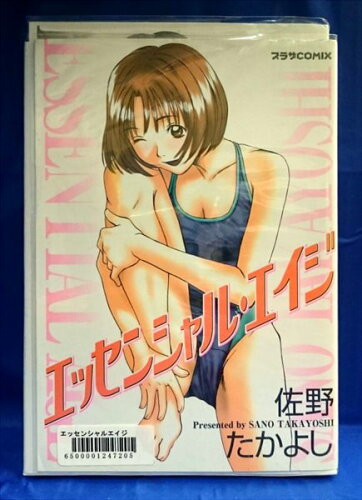 ISBN 9784883861330 エッセンシャル・エイジ/蒼竜社/さのたかよし 蒼竜社 本・雑誌・コミック 画像