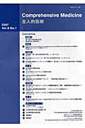 ISBN 9784883871094 Comprehensive Medicine 全人的医療 8-1/ライフ・クオリティ研究所/ライフ・クオリティ研究所 佐久書房 本・雑誌・コミック 画像