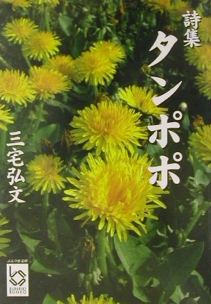 ISBN 9784883922482 タンポポ 詩集/彩図社/三宅弘文 彩図社 本・雑誌・コミック 画像