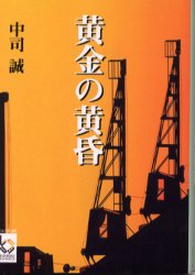 ISBN 9784883922611 黄金の黄昏   /彩図社/中司誠 彩図社 本・雑誌・コミック 画像