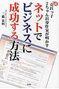 ISBN 9784883927173 ネットでビジネスに成功する方法 超売れっ子２ちゃん出身作家が明かす  /彩図社/三橋貴明 彩図社 本・雑誌・コミック 画像