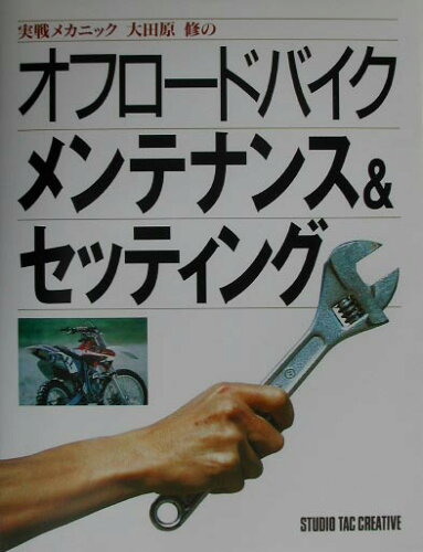 ISBN 9784883930609 実戦メカニック大田原修のオフロ-ドバイクメンテナンス＆セッティング キミにもできるメンテナンスからエンデュ-ロマシンづ  /スタジオタッククリエイティブ/大田原修 スタジオタッククリエイティブ 本・雑誌・コミック 画像