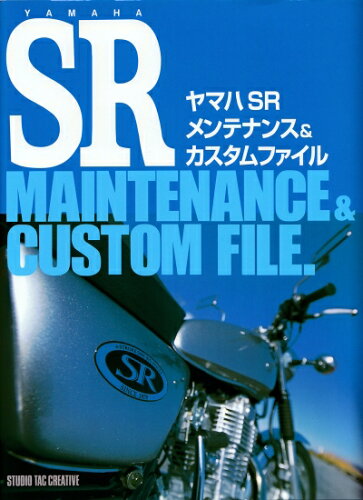 ISBN 9784883930616 ヤマハＳＲメンテナンス＆カスタムファイル   /スタジオタッククリエイティブ スタジオタッククリエイティブ 本・雑誌・コミック 画像