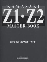 ISBN 9784883930777 カワサキＺ１・Ｚ２マスタ-ブック/スタジオタッククリエイティブ スタジオタッククリエイティブ 本・雑誌・コミック 画像