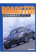 ISBN 9784883931286 Ｍａｚｄａ　Ｒｏａｄｓｔｅｒ　ｆｉｌｅ． Ｃｕｓｔｏｍｐａｒｔｓ　ｓｐｅｃｉａｌ  /スタジオタッククリエイティブ スタジオタッククリエイティブ 本・雑誌・コミック 画像