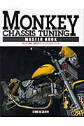 ISBN 9784883931392 Ｍｏｎｋｅｙ　ｃｈａｓｓｉｓ　ｔｕｎｉｎｇ　ｍａｓｔｅｒ　ｂｏｏｋ モンキ-車体・足周りチュ-ニングマスタ-ブック/スタジオタッククリエイティブ スタジオタッククリエイティブ 本・雑誌・コミック 画像