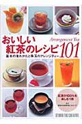 ISBN 9784883931828 おいしい紅茶のレシピ１０１ 基本の淹れかたと珠玉のアレンジティ-  /スタジオタッククリエイティブ/ルピシア スタジオタッククリエイティブ 本・雑誌・コミック 画像