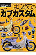 ISBN 9784883931972 はじめてのス-パ-カブカスタム Ｈｏｎｄａ　Ｓｕｐｅｒ　Ｃｕｂ　５０／９０　＆　Ｌ  /スタジオタッククリエイティブ スタジオタッククリエイティブ 本・雑誌・コミック 画像