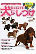 ISBN 9784883932108 誰でもできる！犬のしつけ 子犬が我が家に来た時から始めたい  /スタジオタッククリエイティブ/遠藤暁博 スタジオタッククリエイティブ 本・雑誌・コミック 画像