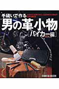 ISBN 9784883933365 手縫いで作る男の革小物 バイカ-編/スタジオタッククリエイティブ スタジオタッククリエイティブ 本・雑誌・コミック 画像