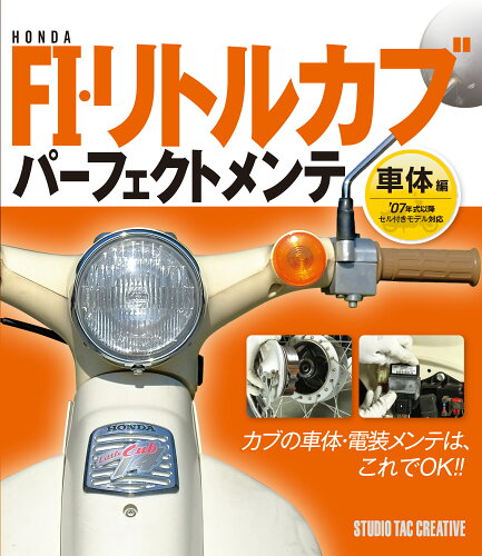 ISBN 9784883939671 ホンダＦＩ・リトルカブパーフェクトメンテ　車体編   /スタジオタッククリエイティブ/佐久間則夫 スタジオタッククリエイティブ 本・雑誌・コミック 画像