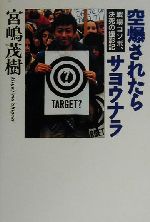 ISBN 9784883970506 空爆されたらサヨウナラ 戦場コソボ、決死の撮影記 改訂版/ザ・マサダ/宮嶋茂樹 ザ・マサダ 本・雑誌・コミック 画像