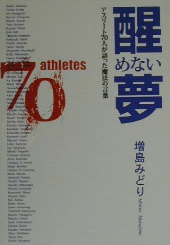 ISBN 9784883970568 醒めない夢 アスリ-ト７０人が語った魔法の言葉  /ザ・マサダ/増島みどり ザ・マサダ 本・雑誌・コミック 画像