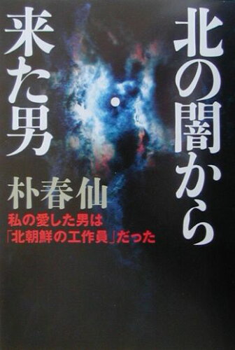 ISBN 9784883970797 北の闇から来た男 私の愛した男は「北朝鮮の工作員」だった/ザ・マサダ/朴春仙 ザ・マサダ 本・雑誌・コミック 画像