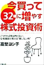 ISBN 9784883980093 今買って３２倍に増やす株式投資術 こうやれば株は怖くない。女相場師が教える“損しない  /成星出版/高埜ヨシ子 成星出版 本・雑誌・コミック 画像