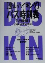 ISBN 9784883980314 登山・ハイキングバス時刻表  ２０００夏秋号　近畿版 /成星出版/本の出版社 成星出版 本・雑誌・コミック 画像