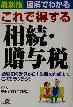 ISBN 9784883992065 これで得する「相続・贈与税」 納税額の計算から申告書の作成まで、これでラクラク！  最新版/すばる舎/Ｃ＆Ｓ すばる舎 本・雑誌・コミック 画像