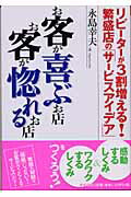 ISBN 9784883992881 お客が喜ぶお店お客が惚れるお店 リピ-タ-が３割増える！繁盛店の「サ-ビスアイデア  /すばる舎/永島幸夫 すばる舎 本・雑誌・コミック 画像