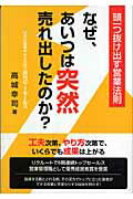 ISBN 9784883995363 なぜ、あいつは突然売れ出したのか？ 頭一つ抜け出す営業法則  /すばる舎/高城幸司 すばる舎 本・雑誌・コミック 画像