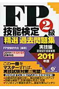 ISBN 9784883999668 ＦＰ技能検定２級精選過去問題集実技編  ２０１１年版 /すばる舎/ＦＰ受験研究会 すばる舎 本・雑誌・コミック 画像