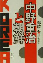 ISBN 9784884000295 中野重治と朝鮮/新幹社/鄭勝云 新幹社 本・雑誌・コミック 画像