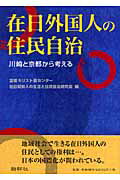 ISBN 9784884000387 在日外国人の住民自治 川崎と京都から考える/新幹社/富坂キリスト教センタ- 新幹社 本・雑誌・コミック 画像