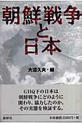 ISBN 9784884000417 朝鮮戦争と日本/新幹社/大沼久夫 新幹社 本・雑誌・コミック 画像