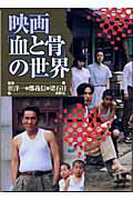 ISBN 9784884000424 映画「血と骨」の世界   /新幹社/崔洋一 新幹社 本・雑誌・コミック 画像