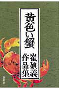 ISBN 9784884000493 黄色い蟹 崔碩義作品集/新幹社/崔碩義 新幹社 本・雑誌・コミック 画像