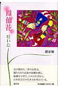 ISBN 9784884000516 鳳仙花、咲いた   /新幹社/趙栄順 新幹社 本・雑誌・コミック 画像