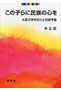 ISBN 9784884000776 この子らに民族の心を 大阪の学校文化と民族学級  /新幹社/朴正恵 新幹社 本・雑誌・コミック 画像