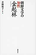 ISBN 9784884000868 朝鮮文学の知性・金起林   /新幹社/金起林 新幹社 本・雑誌・コミック 画像