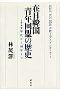 ISBN 9784884000950 在日韓国青年同盟の歴史 １９６０年代から８０年まで  /新幹社/林茂澤 新幹社 本・雑誌・コミック 画像