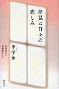 ISBN 9784884000981 夢見ぬ日々の悲しみ   /新幹社/李学永 新幹社 本・雑誌・コミック 画像